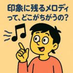 印象に残るメロディってどこがちがうの？