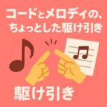 コードとメロディのちょっとした駆け引き